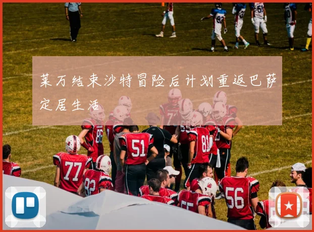 莱万结束沙特冒险后计划重返巴萨定居生活