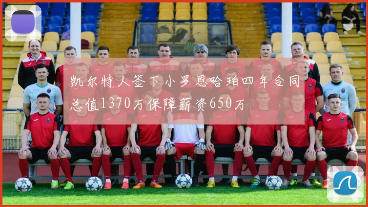 凯尔特人签下小罗恩哈珀四年合同总值1370万保障薪资650万