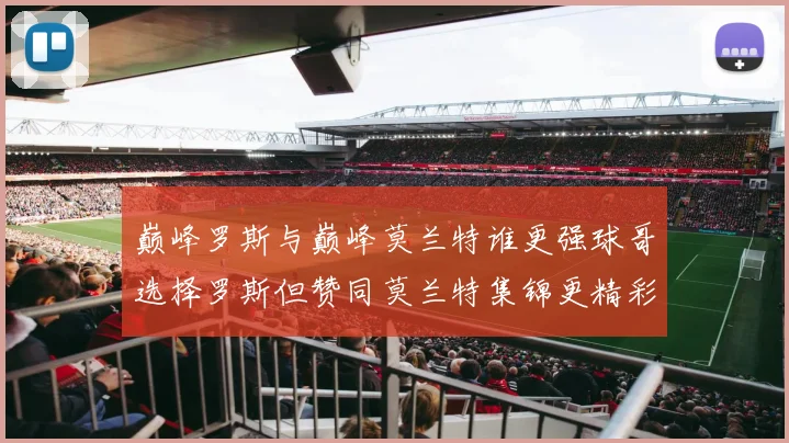 巅峰罗斯与巅峰莫兰特谁更强球哥选择罗斯但赞同莫兰特集锦更精彩