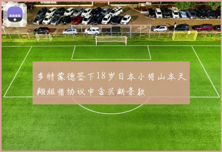 多特蒙德签下18岁日本小将山本天翔租借协议中含买断条款