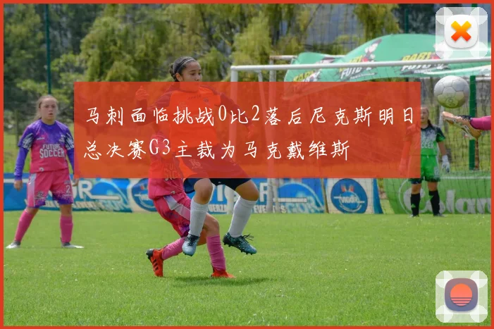 马刺面临挑战0比2落后尼克斯明日总决赛G3主裁为马克戴维斯